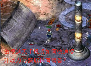 傲视遮天手机版如何快速提升战力与获取稀有装备? 傲视遮天手机版如何快速提升战力与获取稀有装备?