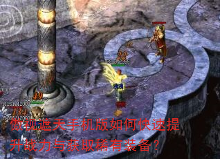 傲视遮天手机版如何快速提升战力与获取稀有装备? 傲视遮天手机版如何快速提升战力与获取稀有装备?