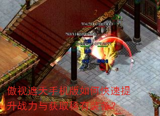 傲视遮天手机版如何快速提升战力与获取稀有装备? 傲视遮天手机版如何快速提升战力与获取稀有装备?