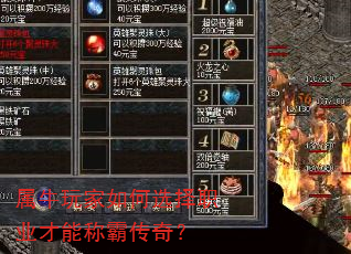 属牛玩家如何选择职业才能称霸传奇? 属牛玩家如何选择职业才能称霸传奇?