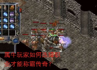 属牛玩家如何选择职业才能称霸传奇? 属牛玩家如何选择职业才能称霸传奇?