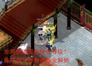 如何快速提升角色等级?陈明韶风传奇攻略全解析 如何快速提升角色等级?陈明韶风传奇攻略全解析