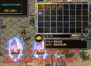 迷失复古传奇最新版本如何快速提升等级与获取高级装备? 迷失复古传奇最新版本如何快速提升等级与获取高级装备?