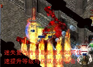 迷失复古传奇最新版本如何快速提升等级与获取高级装备? 迷失复古传奇最新版本如何快速提升等级与获取高级装备?