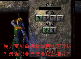 魔力宝贝单机版如何快速升级?最强职业与技能搭配推荐? 魔力宝贝单机版如何快速升级?最强职业与技能搭配推荐?