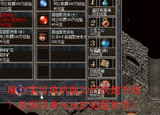 魔力宝贝单机版如何快速升级?最强职业与技能搭配推荐? 魔力宝贝单机版如何快速升级?最强职业与技能搭配推荐?