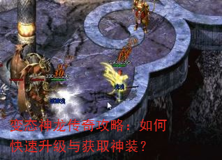 变态神龙传奇攻略:如何快速升级与获取神装? 变态神龙传奇攻略:如何快速升级与获取神装?