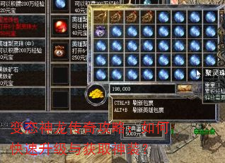 变态神龙传奇攻略:如何快速升级与获取神装? 变态神龙传奇攻略:如何快速升级与获取神装?