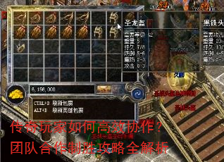 传奇玩家如何高效协作?团队合作制胜攻略全解析 传奇玩家如何高效协作?团队合作制胜攻略全解析