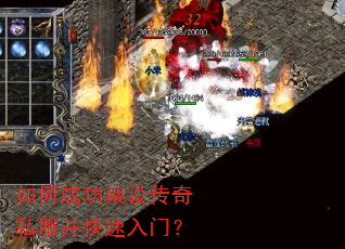 如何成功架设传奇私服并快速入门? 如何成功架设传奇私服并快速入门?
