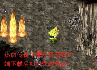 热血传奇苹果版最新客户端下载后如何快速升级? 热血传奇苹果版最新客户端下载后如何快速升级?