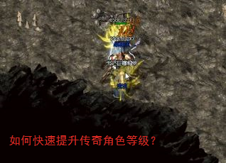 如何快速提升传奇角色等级? 如何快速提升传奇角色等级?