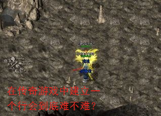 在传奇游戏中建立一个行会到底难不难? 在传奇游戏中建立一个行会到底难不难?