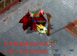 传奇简单辅助如何开启?新手必看攻略指南 传奇简单辅助如何开启?新手必看攻略指南