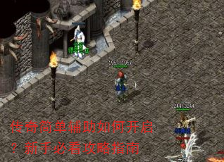 传奇简单辅助如何开启?新手必看攻略指南 传奇简单辅助如何开启?新手必看攻略指南