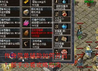 传奇简单辅助如何开启?新手必看攻略指南 传奇简单辅助如何开启?新手必看攻略指南