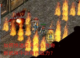 如何快速提升今古传奇新武侠中的角色战力? 如何快速提升今古传奇新武侠中的角色战力?
