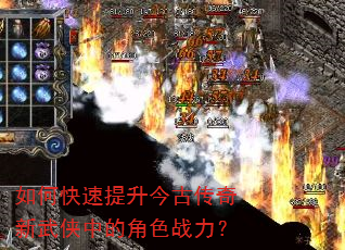 如何快速提升今古传奇新武侠中的角色战力? 如何快速提升今古传奇新武侠中的角色战力?