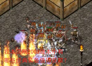 我本沉默2003版本中有哪些经典装备值得获取? 我本沉默2003版本中有哪些经典装备值得获取?