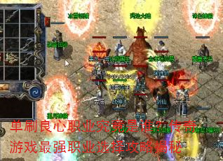 单刷良心职业究竟是谁?传奇游戏最强职业选择攻略揭秘 单刷良心职业究竟是谁?传奇游戏最强职业选择攻略揭秘