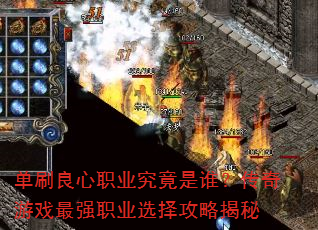 单刷良心职业究竟是谁?传奇游戏最强职业选择攻略揭秘 单刷良心职业究竟是谁?传奇游戏最强职业选择攻略揭秘