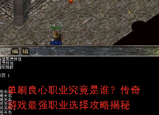 单刷良心职业究竟是谁?传奇游戏最强职业选择攻略揭秘 单刷良心职业究竟是谁?传奇游戏最强职业选择攻略揭秘