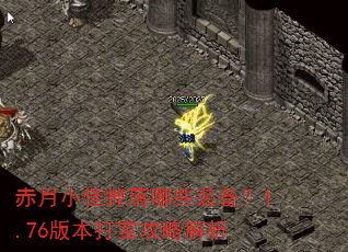 赤月小怪掉落哪些装备?1.76版本打宝攻略解析 赤月小怪掉落哪些装备?1.76版本打宝攻略解析