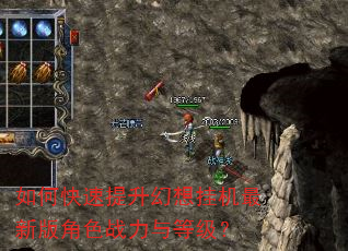 如何快速提升幻想挂机最新版角色战力与等级? 如何快速提升幻想挂机最新版角色战力与等级?