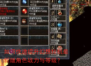 如何快速提升幻想挂机最新版角色战力与等级? 如何快速提升幻想挂机最新版角色战力与等级?