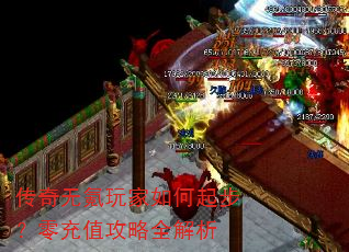 传奇无氪玩家如何起步?零充值攻略全解析 传奇无氪玩家如何起步?零充值攻略全解析