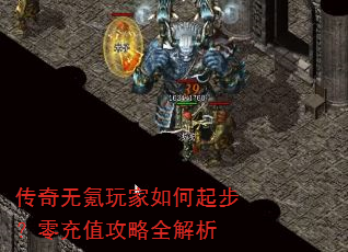 传奇无氪玩家如何起步?零充值攻略全解析 传奇无氪玩家如何起步?零充值攻略全解析