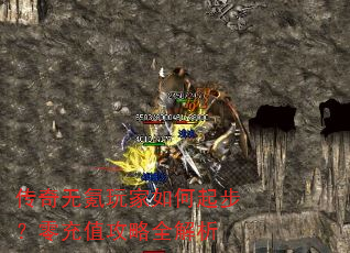 传奇无氪玩家如何起步?零充值攻略全解析 传奇无氪玩家如何起步?零充值攻略全解析