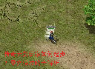 传奇无氪玩家如何起步?零充值攻略全解析 传奇无氪玩家如何起步?零充值攻略全解析