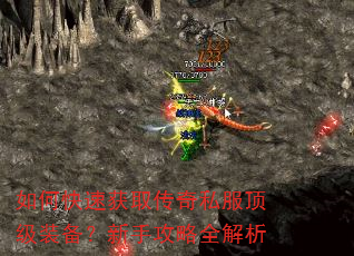 如何快速获取传奇私服顶级装备?新手攻略全解析 如何快速获取传奇私服顶级装备?新手攻略全解析
