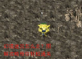 幻境迷宫怎么走?图解攻略带你轻松通关 幻境迷宫怎么走?图解攻略带你轻松通关