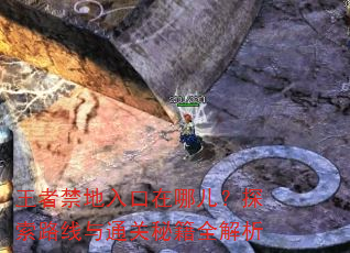 王者禁地入口在哪儿?探索路线与通关秘籍全解析 王者禁地入口在哪儿?探索路线与通关秘籍全解析