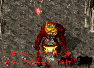 王者禁地入口在哪儿?探索路线与通关秘籍全解析 王者禁地入口在哪儿?探索路线与通关秘籍全解析