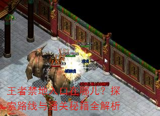 王者禁地入口在哪儿?探索路线与通关秘籍全解析 王者禁地入口在哪儿?探索路线与通关秘籍全解析