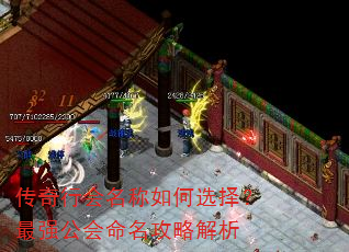 传奇行会名称如何选择?最强公会命名攻略解析 传奇行会名称如何选择?最强公会命名攻略解析