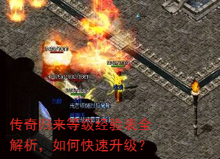 传奇归来等级经验表全解析,如何快速升级? 传奇归来等级经验表全解析,如何快速升级?