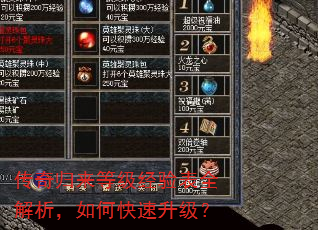 传奇归来等级经验表全解析,如何快速升级? 传奇归来等级经验表全解析,如何快速升级?