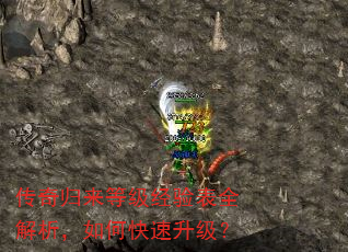 传奇归来等级经验表全解析,如何快速升级? 传奇归来等级经验表全解析,如何快速升级?