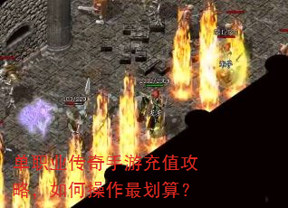 单职业传奇手游充值攻略,如何操作最划算? 单职业传奇手游充值攻略,如何操作最划算?