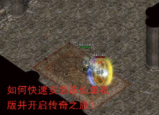 如何快速安装诛仙单机版并开启传奇之旅? 如何快速安装诛仙单机版并开启传奇之旅?