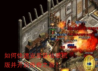 如何快速安装诛仙单机版并开启传奇之旅? 如何快速安装诛仙单机版并开启传奇之旅?