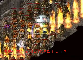 传奇玩家如何组队挑战教主大厅? 传奇玩家如何组队挑战教主大厅?