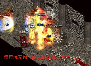 传奇玩家如何组队挑战教主大厅? 传奇玩家如何组队挑战教主大厅?