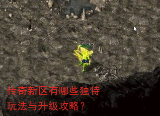 传奇新区有哪些独特玩法与升级攻略? 传奇新区有哪些独特玩法与升级攻略?