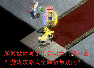 如何设计写字楼公司大门效果图?游戏攻略式全解析带疑问? 如何设计写字楼公司大门效果图?游戏攻略式全解析带疑问?