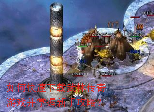 如何快速下载武林传奇游戏并掌握新手攻略? 如何快速下载武林传奇游戏并掌握新手攻略?
